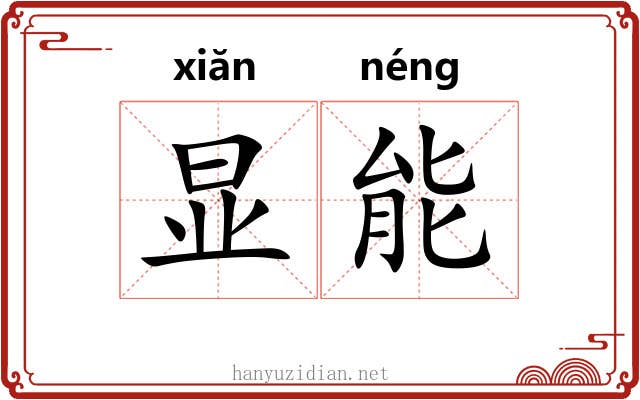 显能 显能