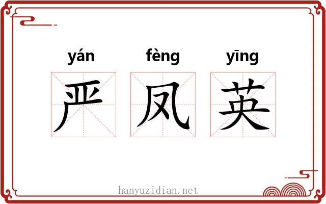 严凤英 严凤英