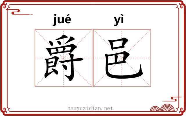 爵邑