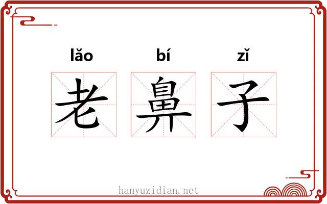 老鼻子 老鼻子