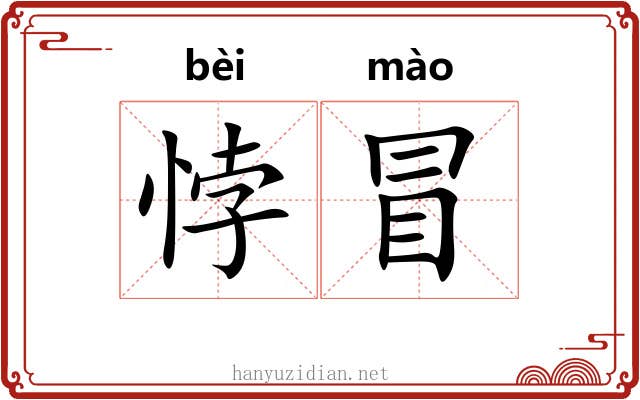 悖冒 悖冒