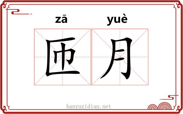 匝月