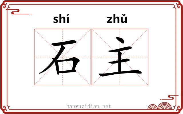 石主