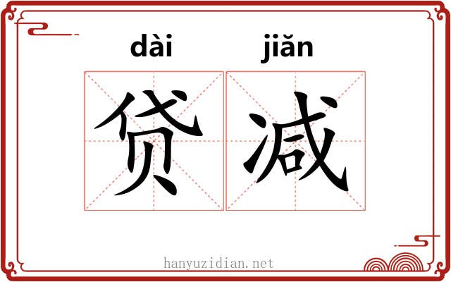 贷减