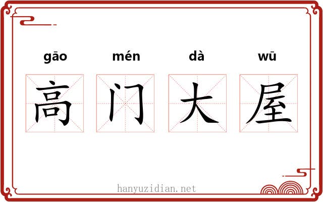 高门大屋 高门大屋