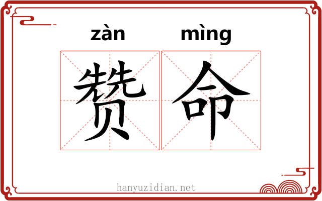 赞命 赞命