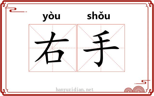 右手 右手