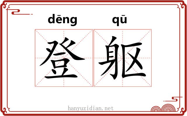 登躯