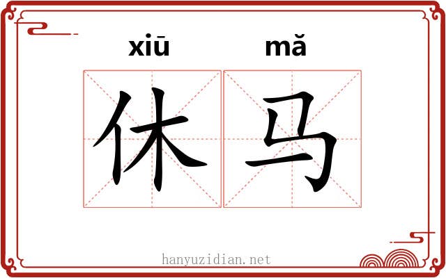 休马