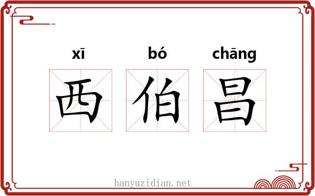 西伯昌
