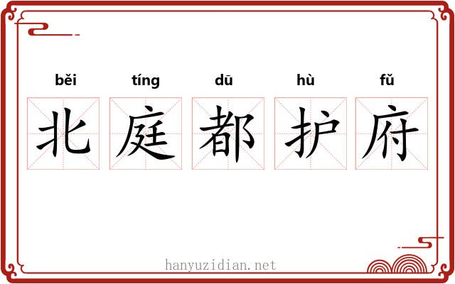 北庭都护府 北庭都护府