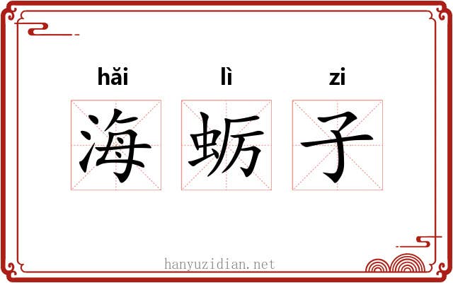 海蛎子