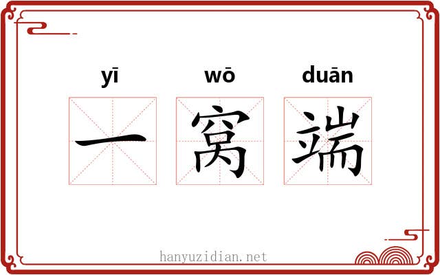 一窝端 一窝端