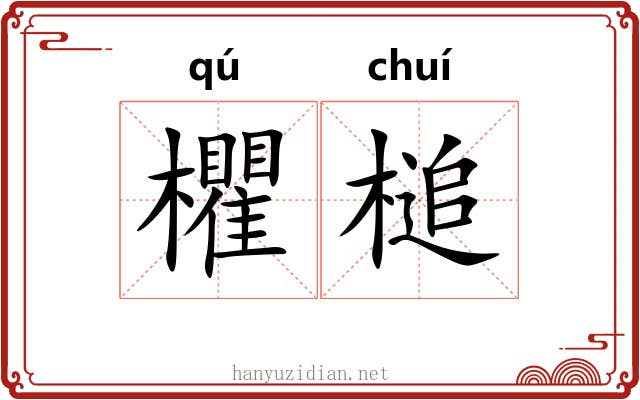 欋槌