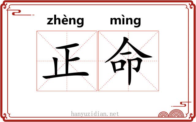 正命 正命