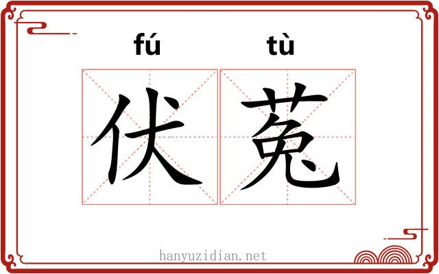 伏菟