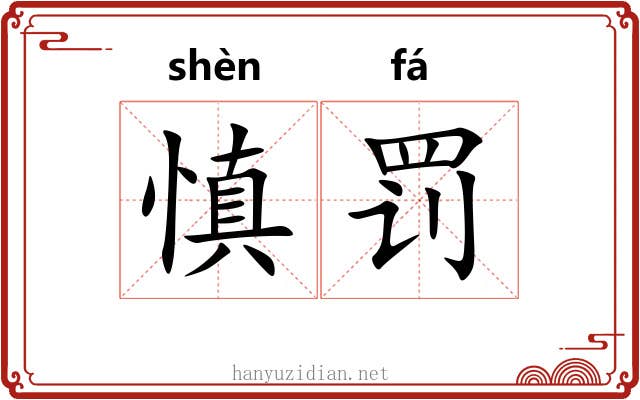 慎罚
