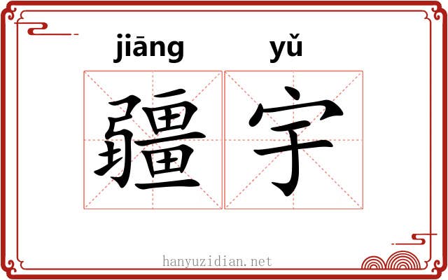 疆宇