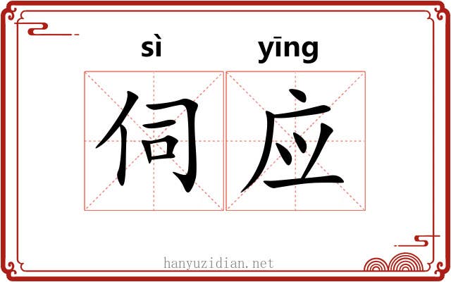 伺应