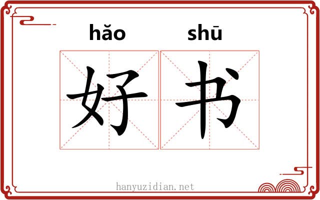 好书 好书
