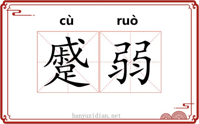 蹙弱
