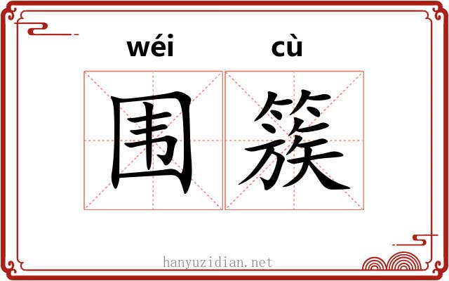 围簇