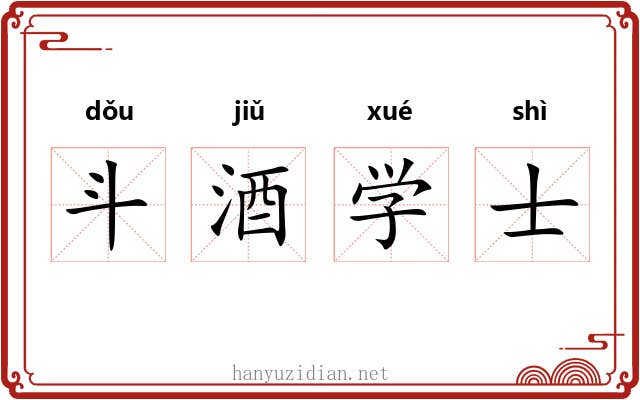 斗酒学士