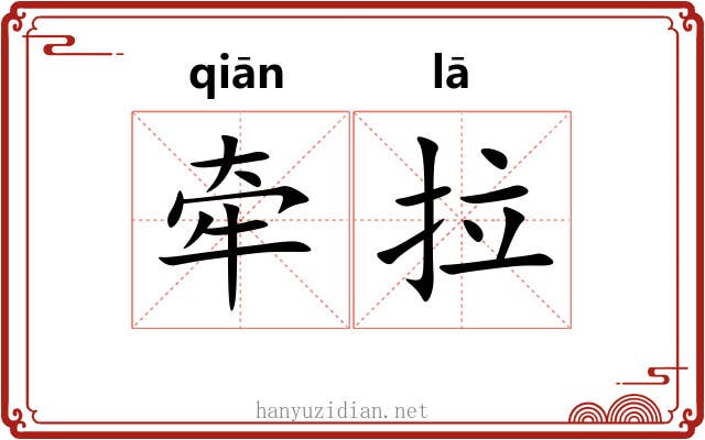 牵拉 牵拉