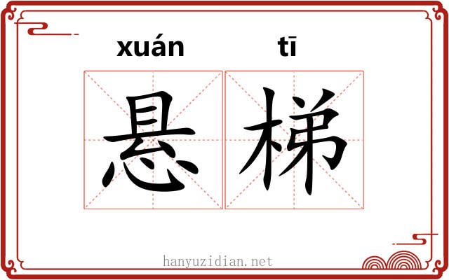 悬梯