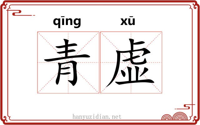 青虚 青虚