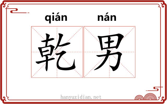 乾男
