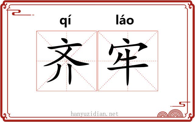 齐牢