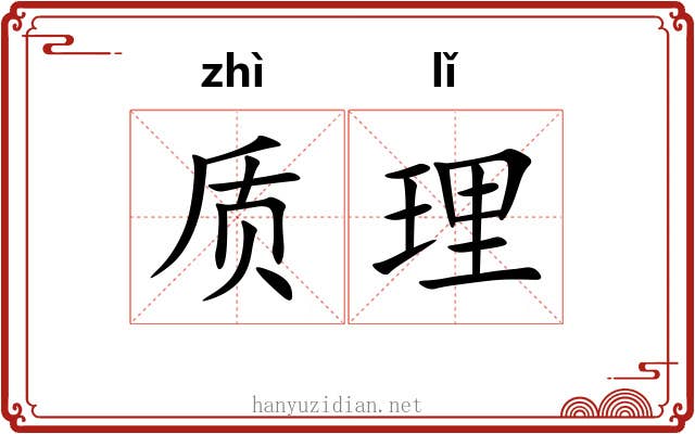 质理 质理