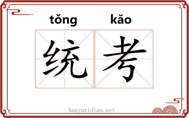 统考