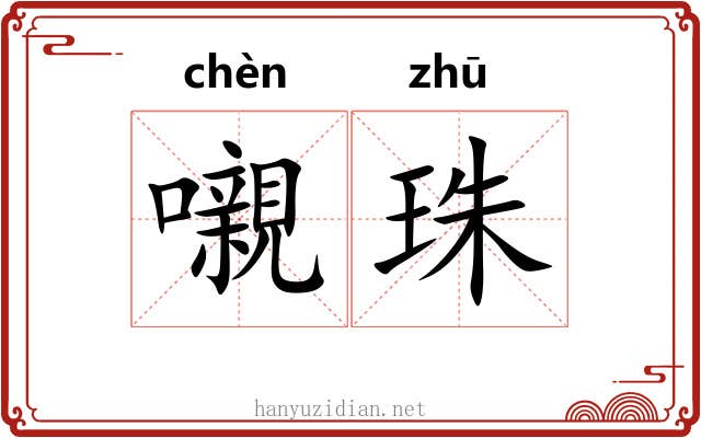 嚫珠