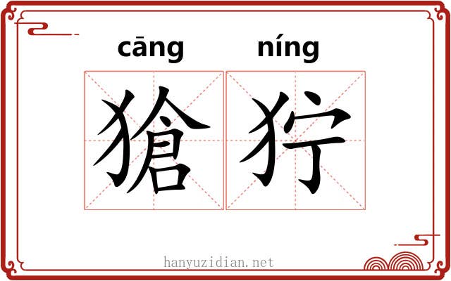 獊狞