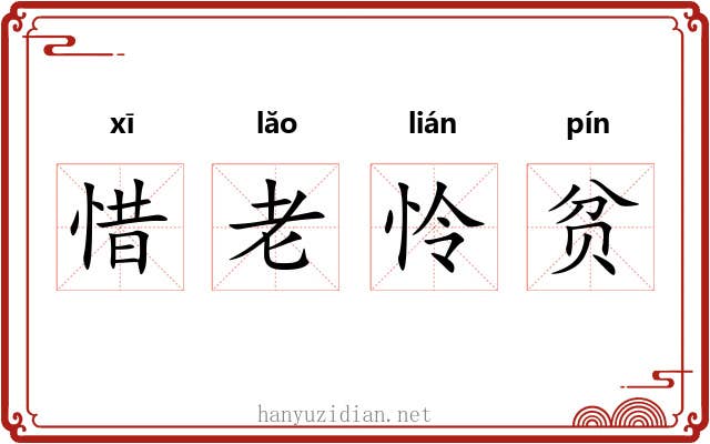 惜老怜贫 惜老怜贫