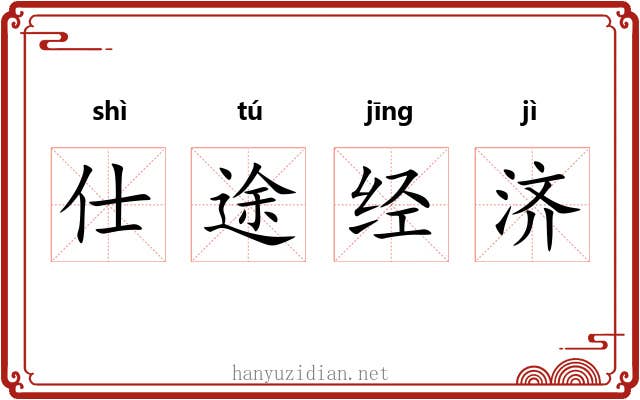 仕途经济 仕途经济