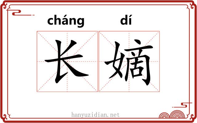 长嫡