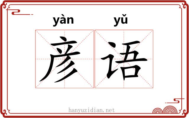 彦语