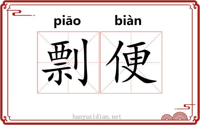 剽便 剽便