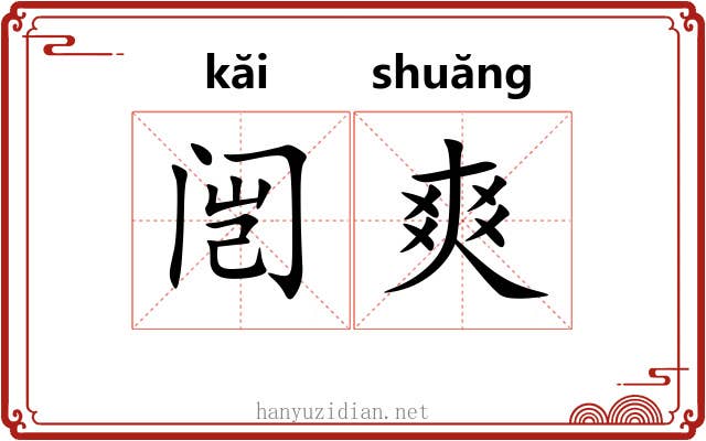 闿爽