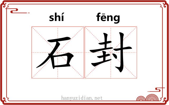 石封 石封