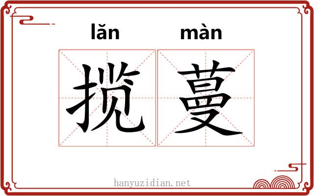揽蔓