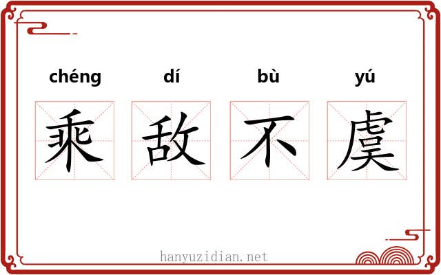 乘敌不虞 乘敌不虞