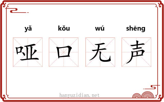 哑口无声