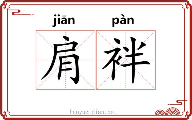 肩袢