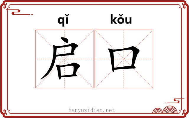 启口