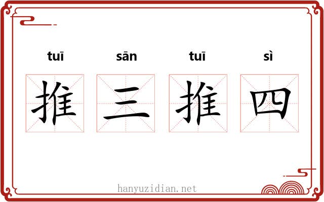 推三推四 推三推四