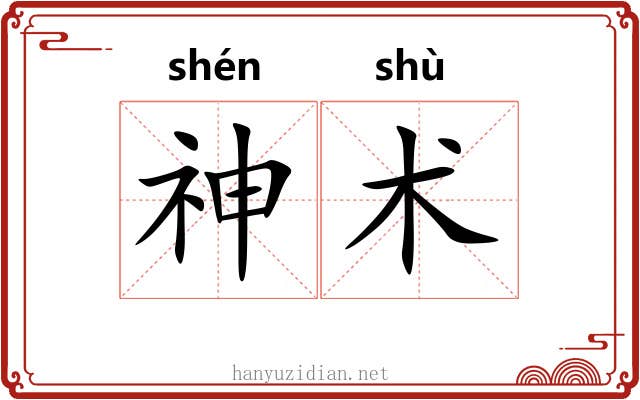 神术